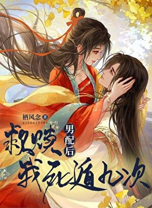 《拯救男配后死遁九次》