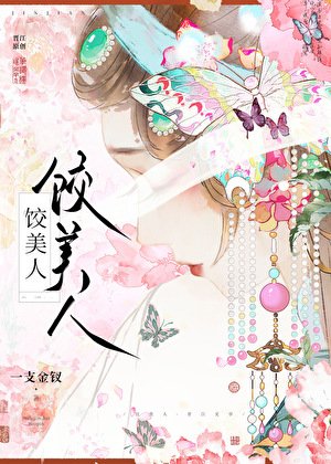 《饺美人》