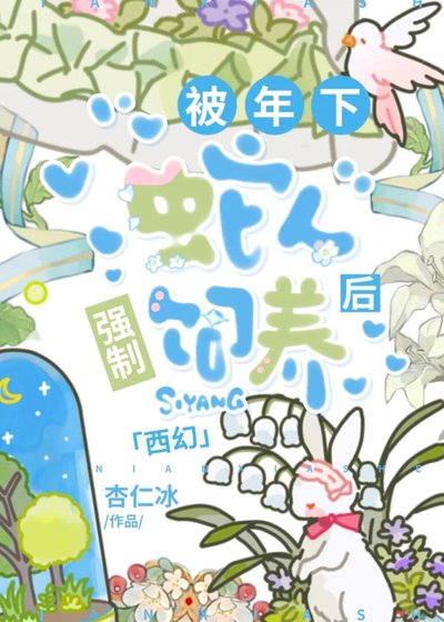 被年下蛇人强制饲养后[西幻]