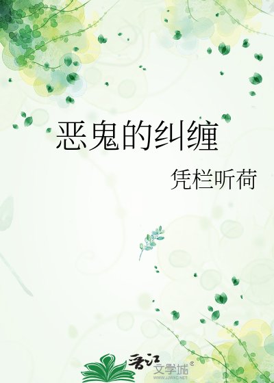 恶鬼的纠缠