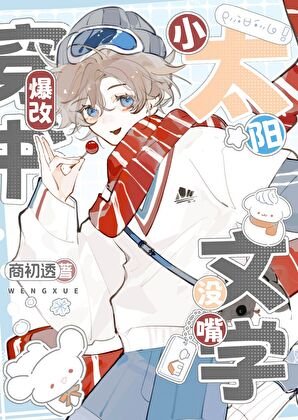 小太阳穿书爆改没嘴文学