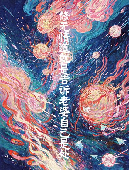 《修无情道就是告诉老婆自己是处》