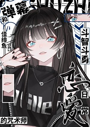 和弹幕斗智斗勇的咒术师恋爱日常