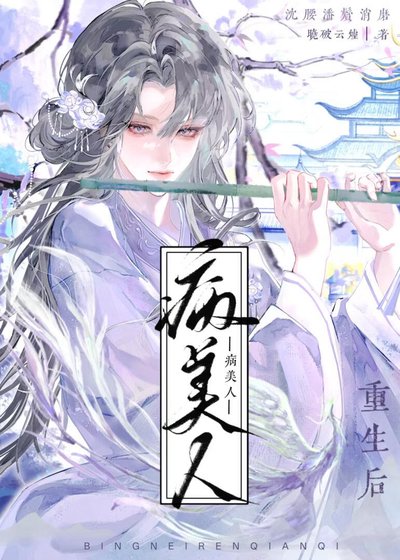 《病美人前妻重生后》