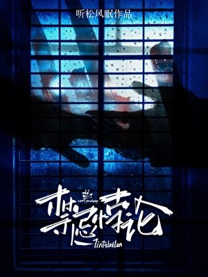 《禁忌悖论》