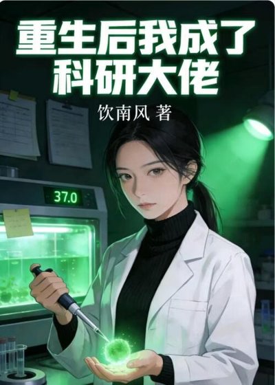 重生后我成了科研大佬