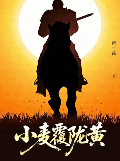 《小麦覆陇黄》