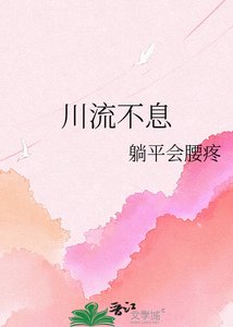 《川流不息》