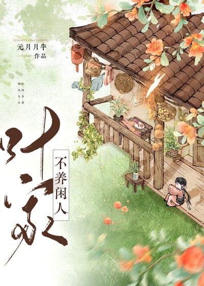 叶家不养闲人（美食）