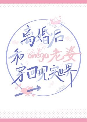 《离婚后和omega老婆穿回现实世界》