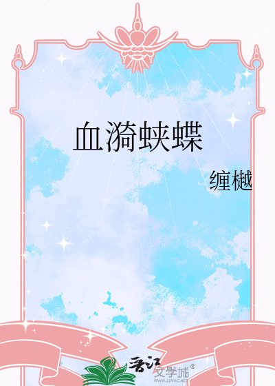 《血漪蛱蝶》