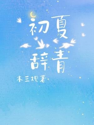 初夏辞青