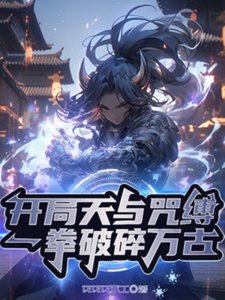 开局天与咒缚,一拳破碎万古