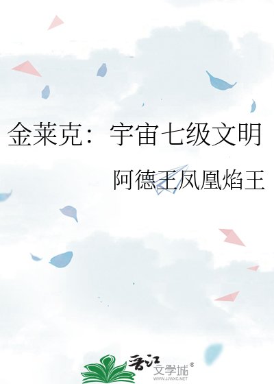 《金莱克:宇宙七级文明》