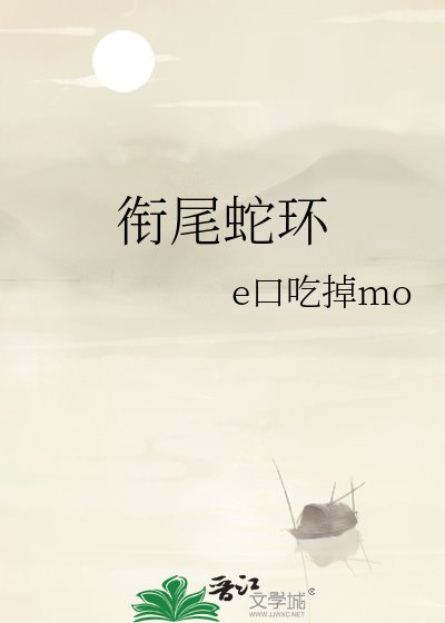 衔尾蛇环