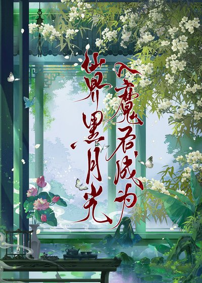 《黑月光她不伺候了》