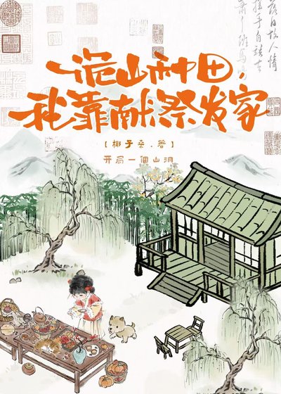 诡山种田，我靠献祭发家