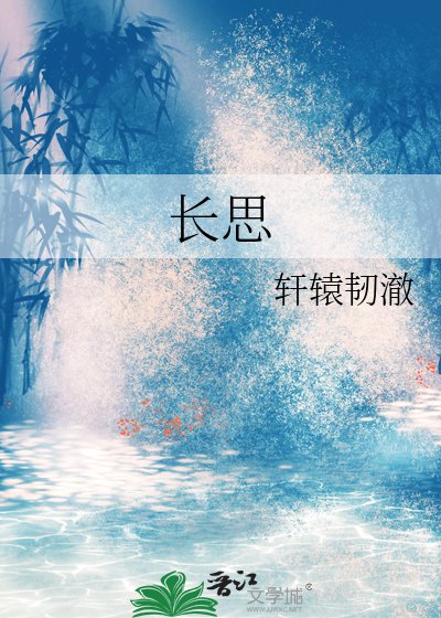 《长思》