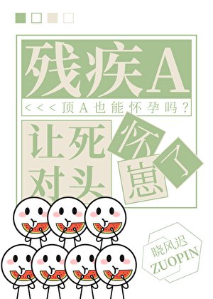 《残疾A让死对头怀崽了》