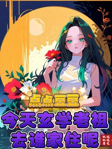《点点豆豆今天玄学老祖去谁家住呢》