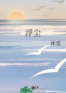 《浮尘》