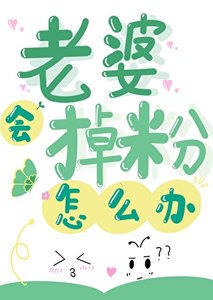 《老婆会掉粉怎么办?》