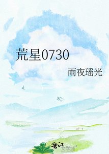 荒星0730