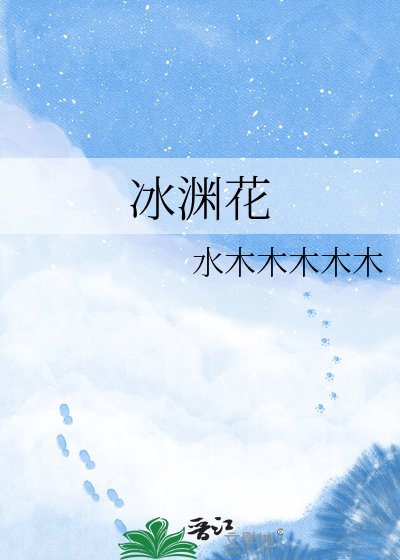 《冰渊花》