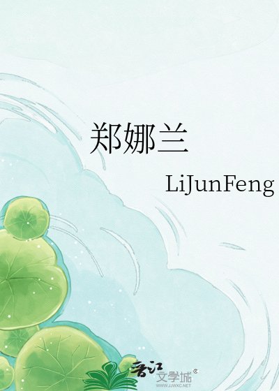 《郑娜兰》