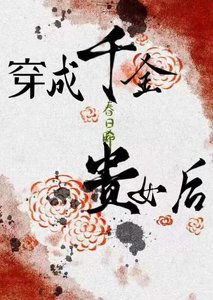 《穿成千金贵女后》