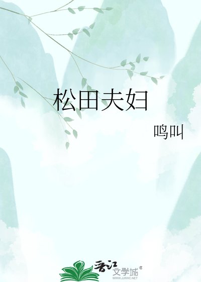 《松田夫妇》
