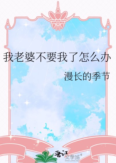 我老婆不要我了怎么办