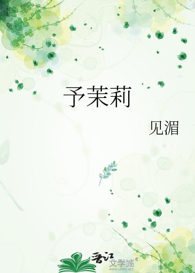 予茉莉
