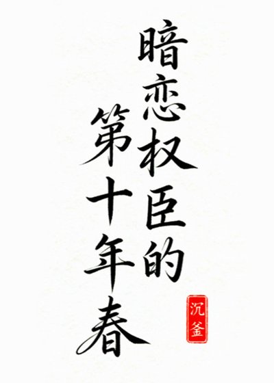 《暗恋权臣的第十年春》