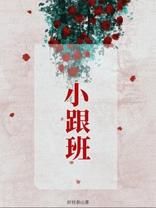 《小跟班》