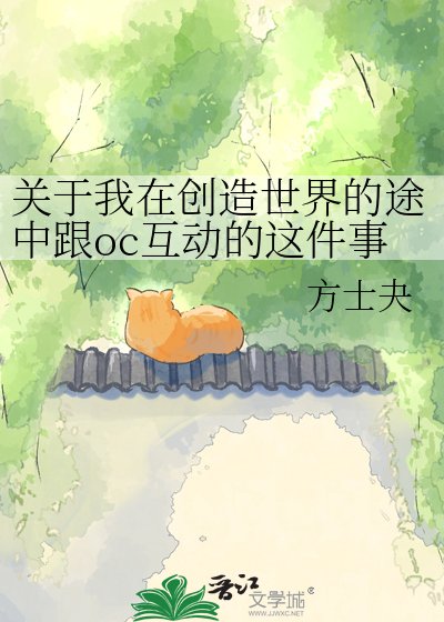 《关于我在创造世界的途中跟oc互动的这件事》
