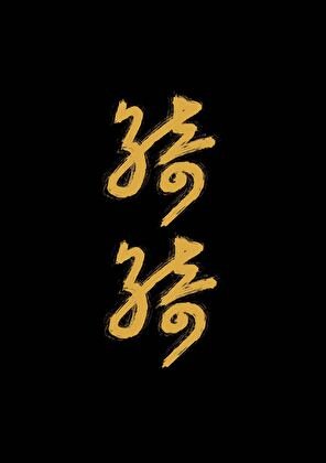 怀璧有罪