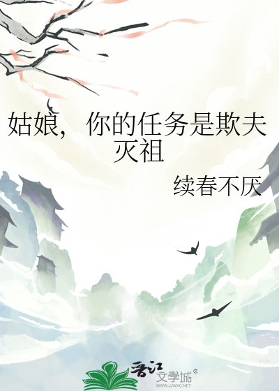 姑娘,你的任务是欺夫灭祖