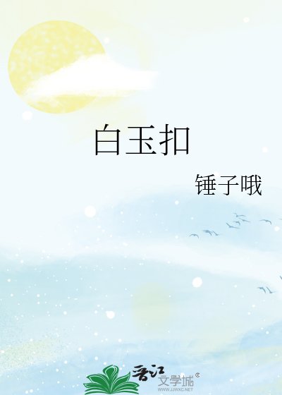 白玉扣