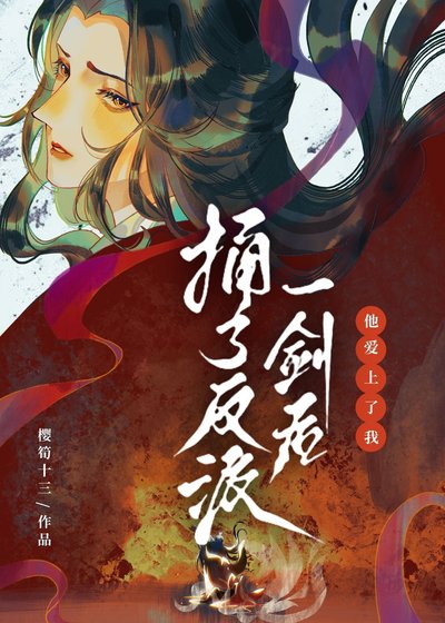 《捅了反派一剑后他爱上了我》