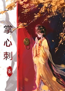 《掌心刺》