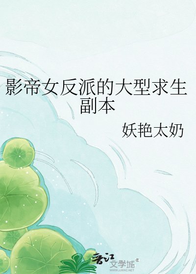 影帝女反派的大型求生副本