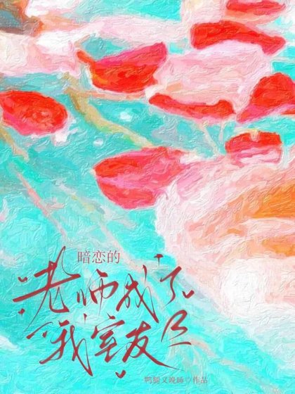 《暗恋的老师成了我室友》