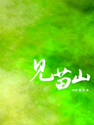 见苗山