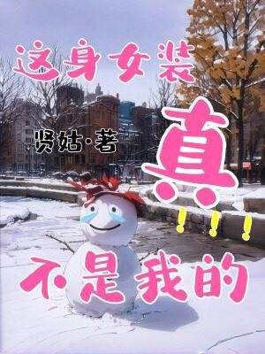 这身女装真不是我的