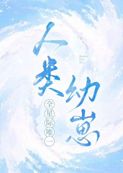 《全星际唯一人类幼崽》