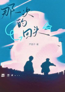 《那一次的回头》