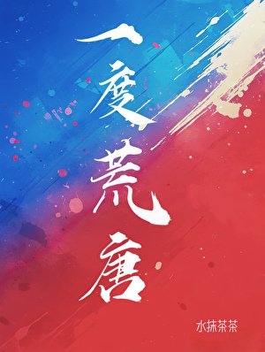 《和明媚大美人一度荒唐了》