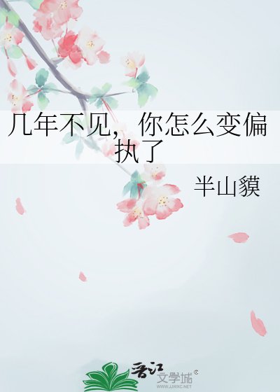 《几年不见,你怎么变偏执了》