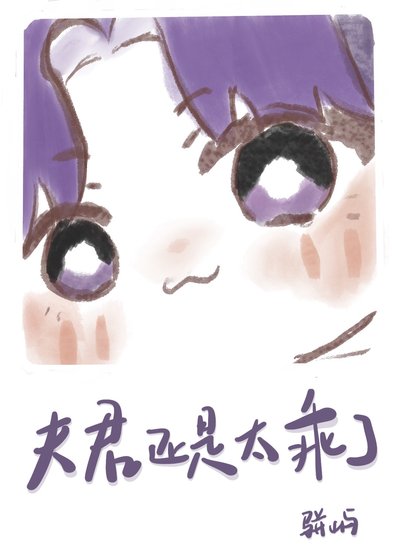 《唉,夫君还是太乖了》